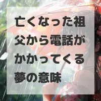 亡くなった祖父から電話がかかってくる夢のサムネイル画像