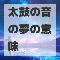 太鼓の音の夢のサムネイル画像