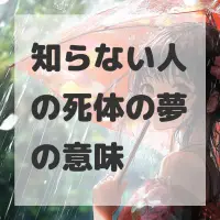 知らない人の死体の夢のサムネイル画像