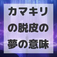 カマキリの脱皮の夢のサムネイル画像