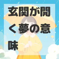 玄関が開く夢のサムネイル画像