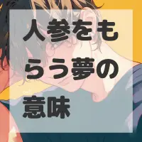 人参をもらう夢のサムネイル画像