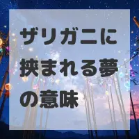 ザリガニに挟まれる夢のサムネイル画像