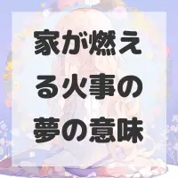 家が燃える火事の夢のサムネイル画像