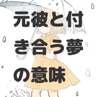 元彼と付き合う夢のサムネイル画像