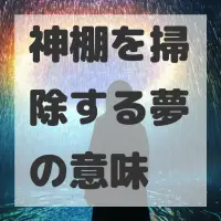神棚を掃除する夢のサムネイル画像
