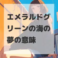エメラルドグリーンの海の夢のサムネイル画像