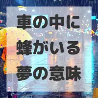 車の中に蜂がいる夢のサムネイル画像