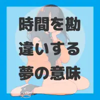 時間を勘違いする夢のサムネイル画像