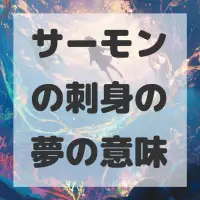 サーモンの刺身の夢のサムネイル画像