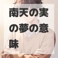南天の実の夢のサムネイル画像