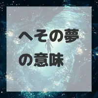 へその夢のサムネイル画像