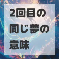 2回目の同じ夢のサムネイル画像