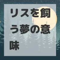 リスを飼う夢のサムネイル画像