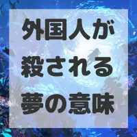 外国人が殺される夢のサムネイル画像