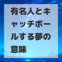 有名人とキャッチボールする夢のサムネイル画像