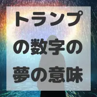 トランプの数字の夢のサムネイル画像