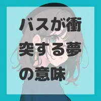 バスが衝突する夢のサムネイル画像