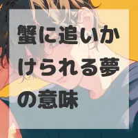 蟹に追いかけられる夢のサムネイル画像