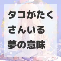 タコがたくさんいる夢のサムネイル画像