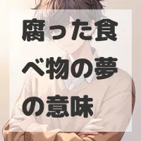 腐った食べ物の夢のサムネイル画像