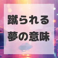 蹴られる夢のサムネイル画像