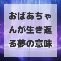おばあちゃんが生き返る夢のサムネイル画像
