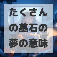 たくさんの墓石の夢のサムネイル画像