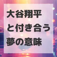 大谷翔平と付き合う夢のサムネイル画像