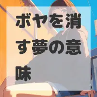ボヤを消す夢のサムネイル画像
