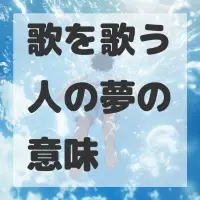 歌を歌う人の夢のサムネイル画像