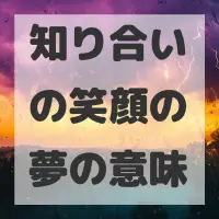 知り合いの笑顔の夢のサムネイル画像