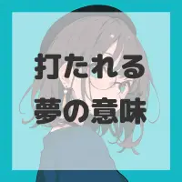 打たれる夢のサムネイル画像