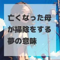 亡くなった母が掃除をする夢のサムネイル画像