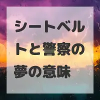 シートベルトと警察の夢のサムネイル画像