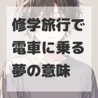 修学旅行で電車に乗る夢のサムネイル画像