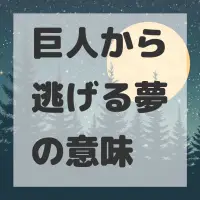 巨人から逃げる夢のサムネイル画像