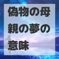 偽物の母親の夢のサムネイル画像