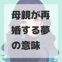 母親が再婚する夢のサムネイル画像