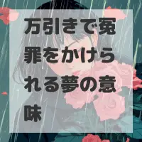 万引きで冤罪をかけられる夢のサムネイル画像