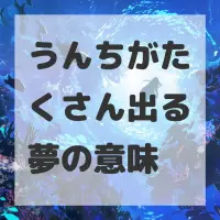 うんちがたくさん出る夢のサムネイル画像