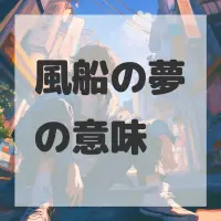 風船の夢のサムネイル画像