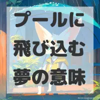 プールに飛び込む夢のサムネイル画像