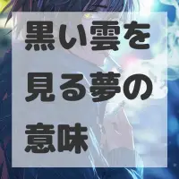 黒い雲を見る夢のサムネイル画像