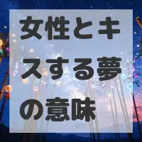 女性とキスする夢のサムネイル画像
