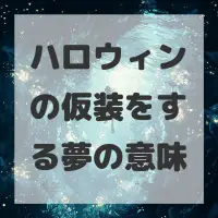 ハロウィンの仮装をする夢のサムネイル画像