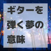 ギターを弾く夢のサムネイル画像