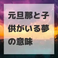元旦那と子供がいる夢のサムネイル画像