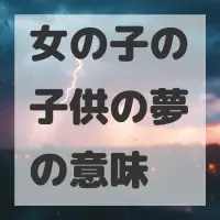 女の子の子供の夢のサムネイル画像