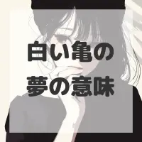 白い亀の夢のサムネイル画像